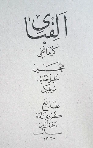 Alfabe, Halil Hayali, 1335